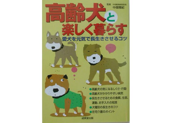 楽天ブックス 高齢犬と楽しく暮らす 愛犬を元気で長生きさせるコツ 中畑雅紀 本 楽天ブックス 高齢犬と楽しく暮らす 愛犬を元気で長生きさせるコツ 中畑雅紀 本